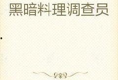 吃瓜调查员小说免费阅读,揭秘娱乐圈背后的秘密