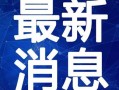万州文化馆爆料视频最新,揭秘文化传承与创新实践