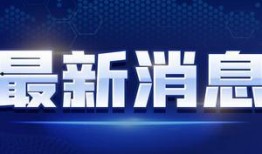 中海爆料最新消息新闻视频,揭秘新闻视频背后的真相与内幕