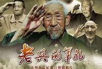 电影老兵在线观看,重温烽火岁月，共筑和平梦想