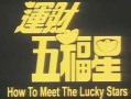 运财五福星在线观看,在线观看，笑料横生，福运连连