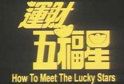 运财五福星在线观看,在线观看，笑料横生，福运连连
