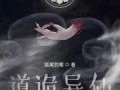 道诡异仙最新爆料,神秘爆料揭示仙界风云再起