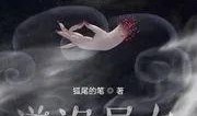 道诡异仙最新爆料,神秘爆料揭示仙界风云再起