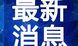 高德最新爆料新闻报道视频,揭秘视频背后的惊人真相