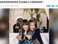 港媒爆料李玟二姐视频,揭秘家族惊人内幕