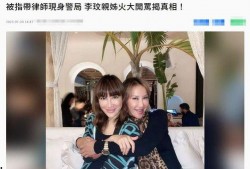 港媒爆料李玟二姐视频,揭秘家族惊人内幕